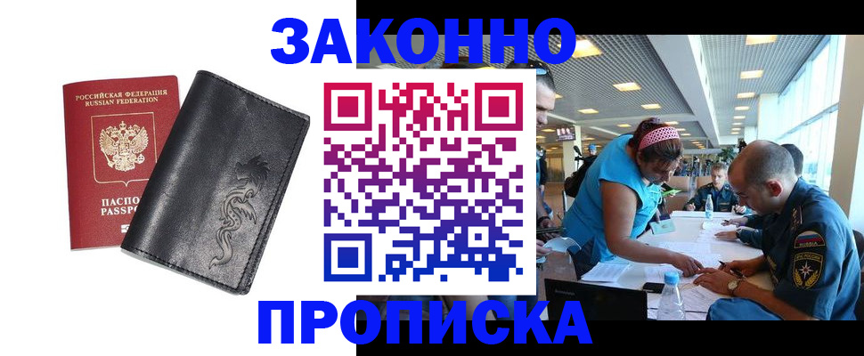 купить прописку в Асбесте