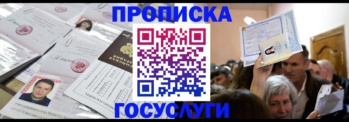 купить прописку в Асбесте